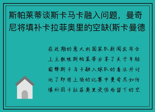 斯帕莱蒂谈斯卡马卡融入问题，曼奇尼将填补卡拉菲奥里的空缺(斯卡曼德)
