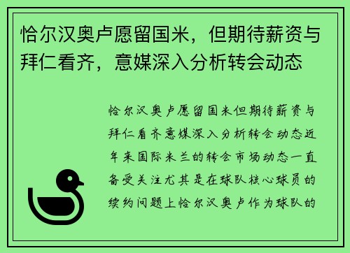 恰尔汉奥卢愿留国米，但期待薪资与拜仁看齐，意媒深入分析转会动态