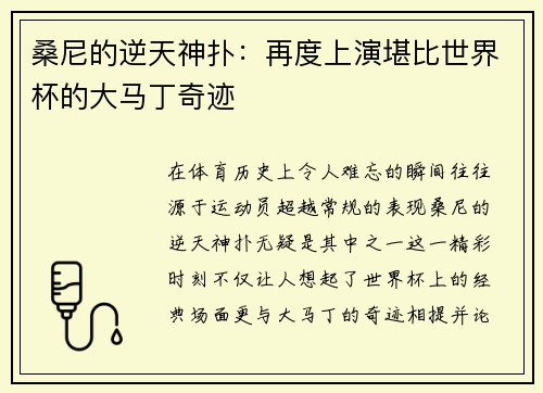 桑尼的逆天神扑：再度上演堪比世界杯的大马丁奇迹