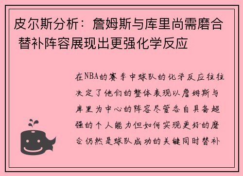 皮尔斯分析：詹姆斯与库里尚需磨合 替补阵容展现出更强化学反应