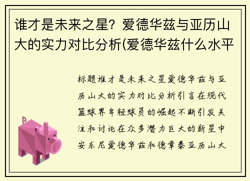 谁才是未来之星？爱德华兹与亚历山大的实力对比分析(爱德华兹什么水平)