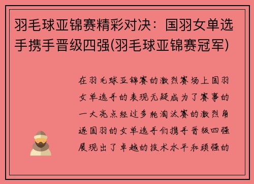 羽毛球亚锦赛精彩对决：国羽女单选手携手晋级四强(羽毛球亚锦赛冠军)