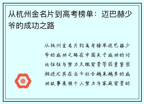 从杭州金名片到高考榜单：迈巴赫少爷的成功之路