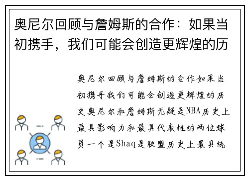 奥尼尔回顾与詹姆斯的合作：如果当初携手，我们可能会创造更辉煌的历史