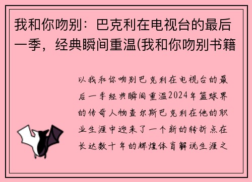 我和你吻别：巴克利在电视台的最后一季，经典瞬间重温(我和你吻别书籍)
