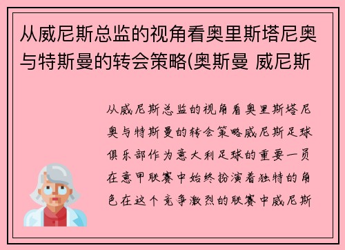 从威尼斯总监的视角看奥里斯塔尼奥与特斯曼的转会策略(奥斯曼 威尼斯)