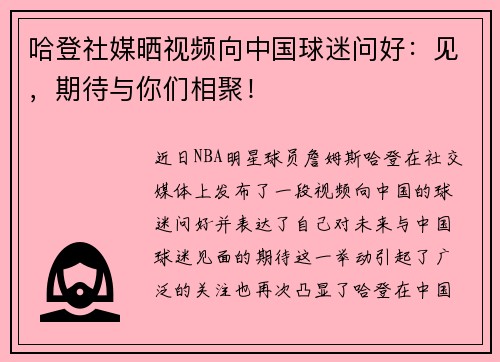 哈登社媒晒视频向中国球迷问好：见，期待与你们相聚！