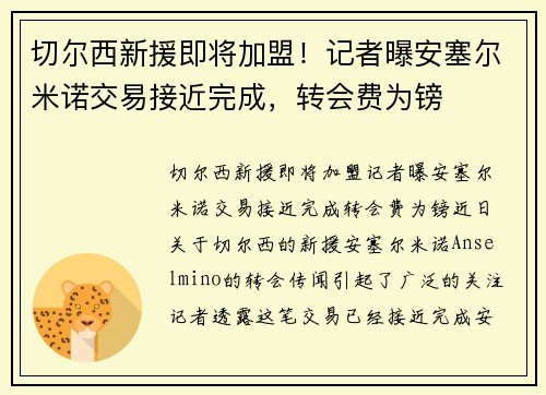 切尔西新援即将加盟！记者曝安塞尔米诺交易接近完成，转会费为镑