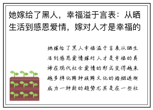 她嫁给了黑人，幸福溢于言表：从晒生活到感恩爱情，嫁对人才是幸福的真谛