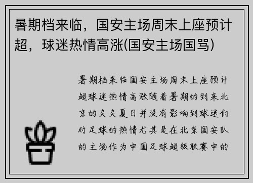 暑期档来临，国安主场周末上座预计超，球迷热情高涨(国安主场国骂)
