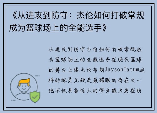 《从进攻到防守：杰伦如何打破常规成为篮球场上的全能选手》