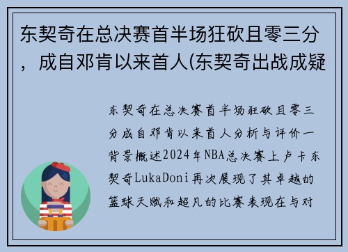 东契奇在总决赛首半场狂砍且零三分，成自邓肯以来首人(东契奇出战成疑)