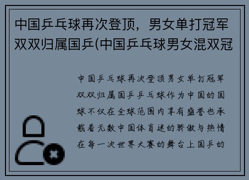 中国乒乓球再次登顶，男女单打冠军双双归属国乒(中国乒乓球男女混双冠军名单)
