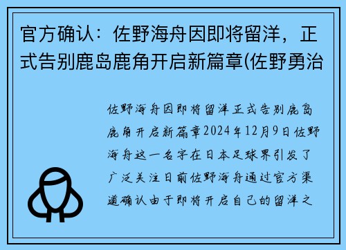 官方确认：佐野海舟因即将留洋，正式告别鹿岛鹿角开启新篇章(佐野勇治)