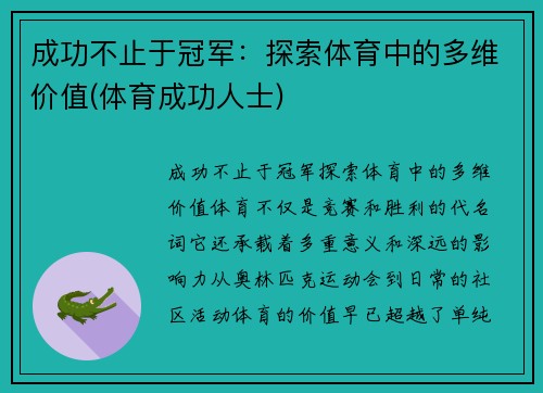 成功不止于冠军：探索体育中的多维价值(体育成功人士)