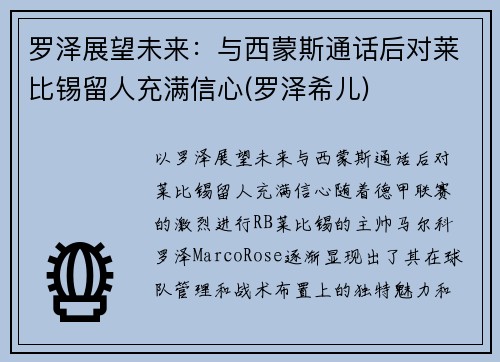 罗泽展望未来：与西蒙斯通话后对莱比锡留人充满信心(罗泽希儿)