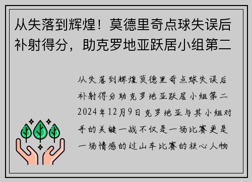 从失落到辉煌！莫德里奇点球失误后补射得分，助克罗地亚跃居小组第二
