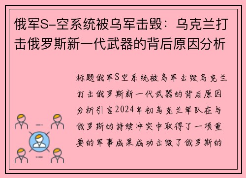 俄军S-空系统被乌军击毁：乌克兰打击俄罗斯新一代武器的背后原因分析