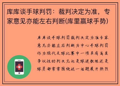 库库谈手球判罚：裁判决定为准，专家意见亦能左右判断(库里赢球手势)