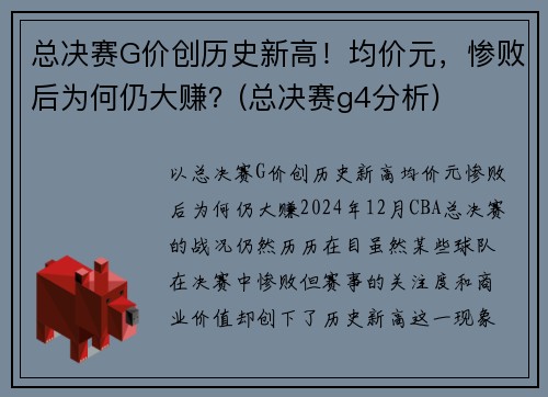 总决赛G价创历史新高！均价元，惨败后为何仍大赚？(总决赛g4分析)