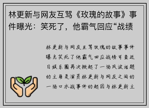 林更新与网友互骂《玫瑰的故事》事件曝光：笑死了，他霸气回应“战绩可查”！