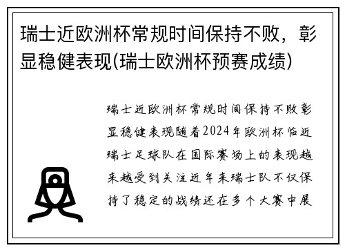 瑞士近欧洲杯常规时间保持不败，彰显稳健表现(瑞士欧洲杯预赛成绩)