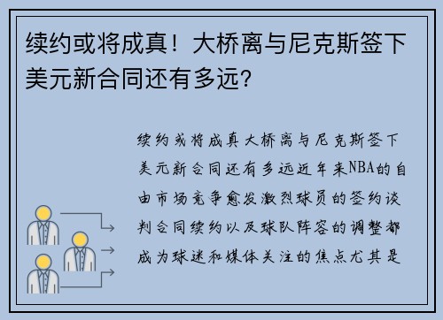续约或将成真！大桥离与尼克斯签下美元新合同还有多远？