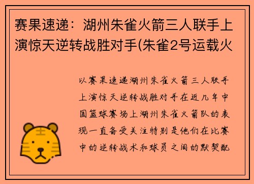 赛果速递：湖州朱雀火箭三人联手上演惊天逆转战胜对手(朱雀2号运载火箭)