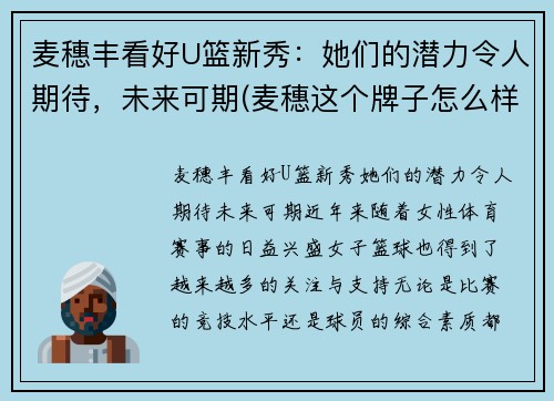 麦穗丰看好U篮新秀：她们的潜力令人期待，未来可期(麦穗这个牌子怎么样)