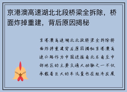 京港澳高速湖北北段桥梁全拆除，桥面炸掉重建，背后原因揭秘