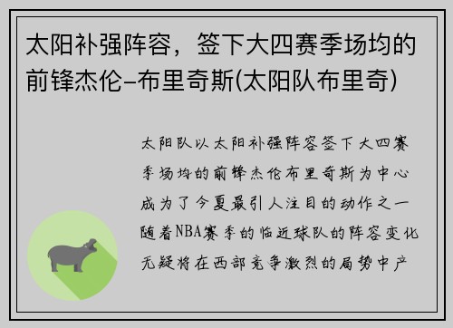太阳补强阵容，签下大四赛季场均的前锋杰伦-布里奇斯(太阳队布里奇)