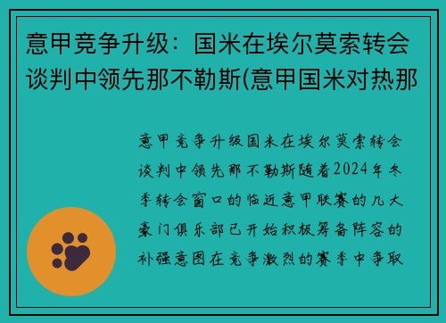 意甲竞争升级：国米在埃尔莫索转会谈判中领先那不勒斯(意甲国米对热那亚)