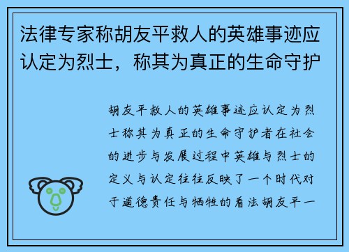 法律专家称胡友平救人的英雄事迹应认定为烈士，称其为真正的生命守护者