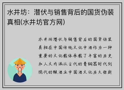 水井坊：潜伏与销售背后的国货伪装真相(水井坊官方网)
