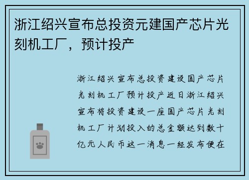 浙江绍兴宣布总投资元建国产芯片光刻机工厂，预计投产
