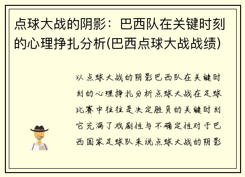 点球大战的阴影：巴西队在关键时刻的心理挣扎分析(巴西点球大战战绩)