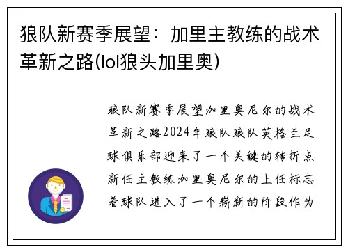 狼队新赛季展望：加里主教练的战术革新之路(lol狼头加里奥)