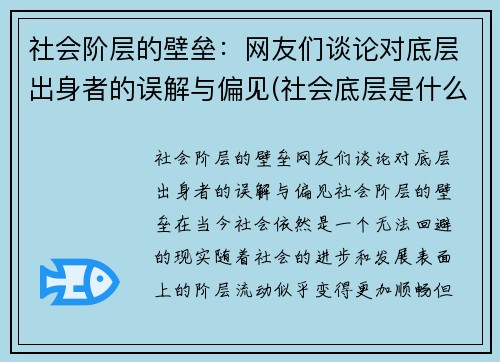 社会阶层的壁垒：网友们谈论对底层出身者的误解与偏见(社会底层是什么阶级)