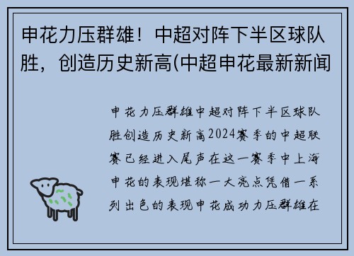 申花力压群雄！中超对阵下半区球队胜，创造历史新高(中超申花最新新闻)