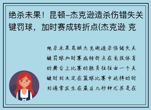绝杀未果！昆顿-杰克逊造杀伤错失关键罚球，加时赛成转折点(杰克逊 克林顿)