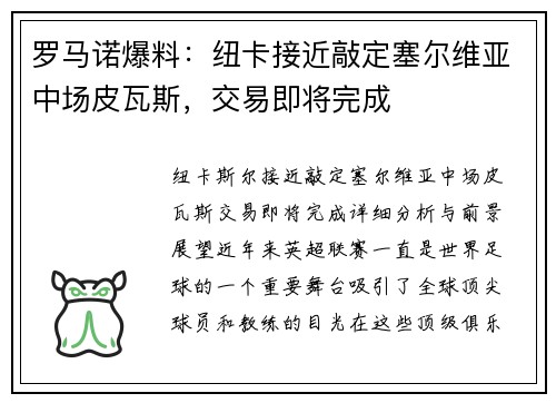 罗马诺爆料：纽卡接近敲定塞尔维亚中场皮瓦斯，交易即将完成