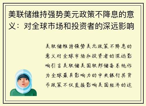 美联储维持强势美元政策不降息的意义：对全球市场和投资者的深远影响