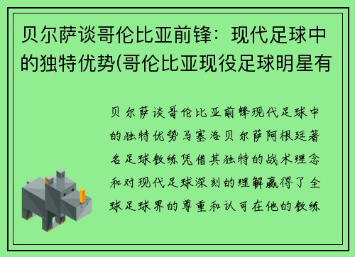 贝尔萨谈哥伦比亚前锋：现代足球中的独特优势(哥伦比亚现役足球明星有哪些)