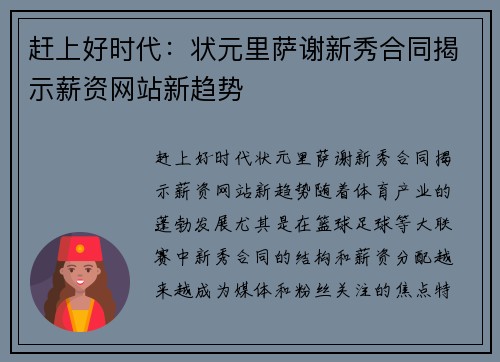 赶上好时代：状元里萨谢新秀合同揭示薪资网站新趋势