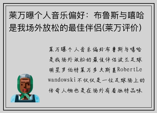 莱万曝个人音乐偏好：布鲁斯与嘻哈是我场外放松的最佳伴侣(莱万评价)