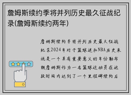 詹姆斯续约季将并列历史最久征战纪录(詹姆斯续约两年)