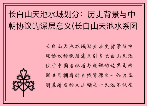 长白山天池水域划分：历史背景与中朝协议的深层意义(长白山天池水系图)