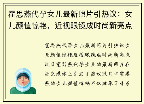霍思燕代孕女儿最新照片引热议：女儿颜值惊艳，近视眼镜成时尚新亮点