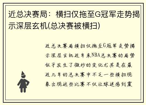 近总决赛局：横扫仅拖至G冠军走势揭示深层玄机(总决赛被横扫)