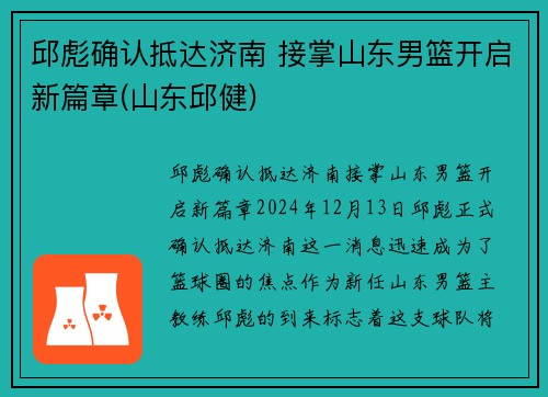 邱彪确认抵达济南 接掌山东男篮开启新篇章(山东邱健)